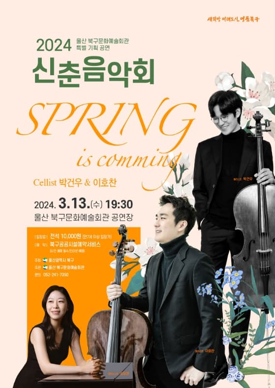 신춘음악회 with 박건우 & 이호찬