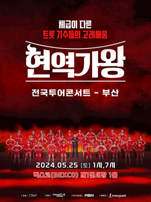 현역가왕 전국투어 콘서트 [부산]
