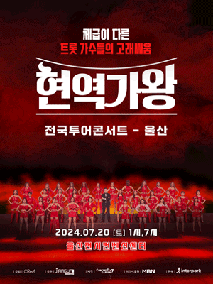 현역가왕 전국투어 콘서트 [울산]