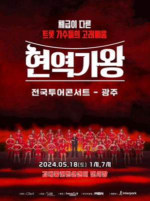 현역가왕 전국투어 콘서트 [광주]