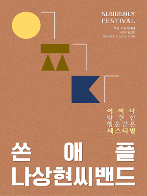 어쩌다 페스티벌, 쏜애플 X 나상현씨밴드 [부산]