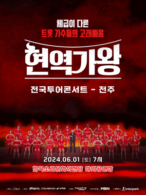 현역가왕 전국투어 콘서트 [전주]