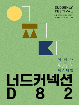 어쩌다 페스티벌, 너드커넥션 X D82 [수원]