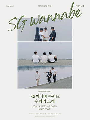 SG워너비 콘서트: 우리의 노래