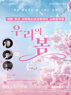 부산시립청소년교향악단 교류음악회: 우리의 봄 [세종]
