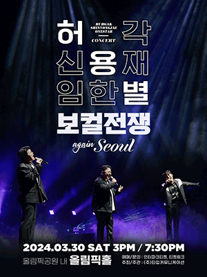 허용별 콘서트, 보컬 전쟁: The War of Vocalists [서울(앵콜)]