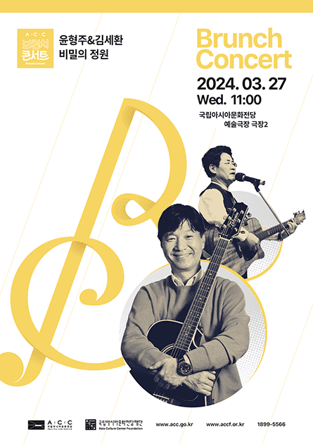 ACC 브런치콘서트, 윤형주와 김세환의 비밀의정원 (3월)