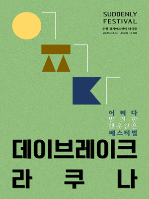 어쩌다 페스티벌, 데이브레이크 X 라쿠나 [수원]