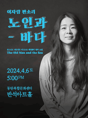 이자람 판소리, 노인과 바다 [화성]