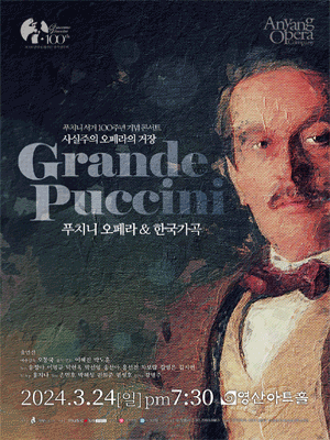 푸치니 서거 100주년 콘서트, 푸치니 오페라 & 한국가곡