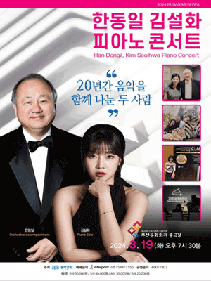 한동일 김설화 피아노 콘서트 [부산]