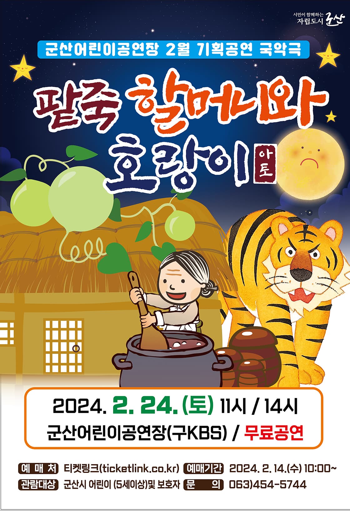팥죽할머니와 호랑이 [군산]
