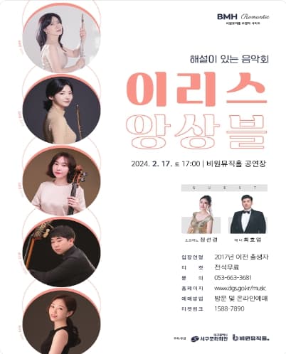 해설이 있는 음악회, 이리스 앙상블 [대구]