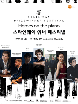 스타인웨이 위너 페스티벌 (3.26)