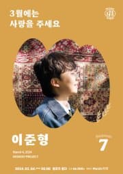 먼데이프로젝트 시즌7, 이준형 단독 콘서트: 3월에는 사랑을 주세요