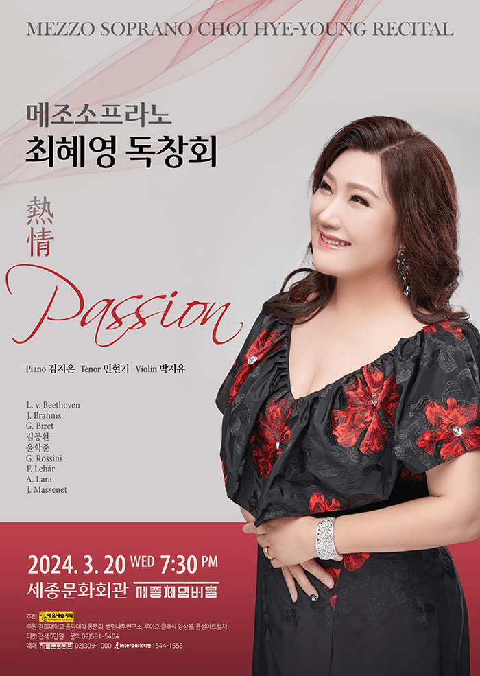 메조소프라노 최혜영 독창회: Passion