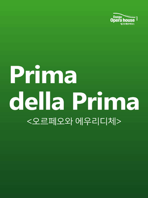 프리마 델라 프리마, 오르페오와 에우리디체 [대구]