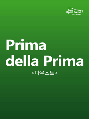 프리마 델라 프리마, 파우스트 [대구]