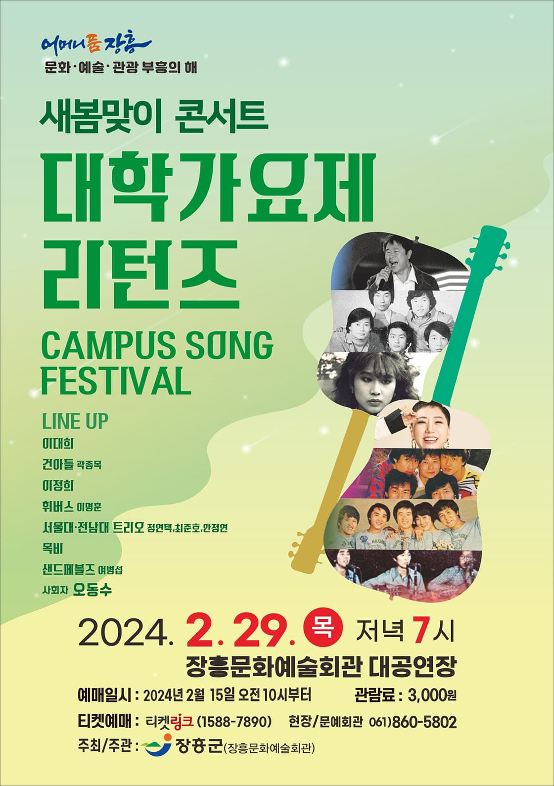 대학가요제 리턴즈 [장흥]