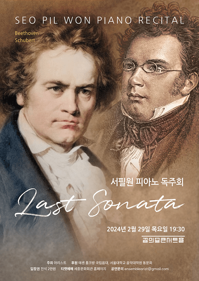 서필원 피아노 독주회: Last Sonata