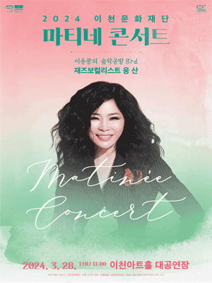 마티네 콘서트, 이응광의 음악공방 3rd: 재즈보컬리스트 웅산 [이천]