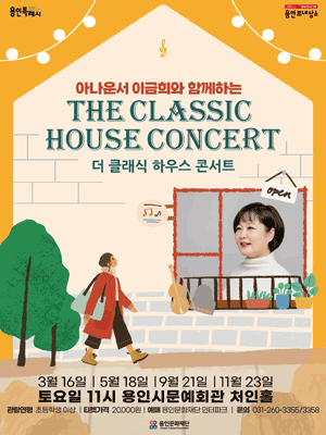 이금희와 함께하는 더 클래식 하우스 콘서트 [용인]
