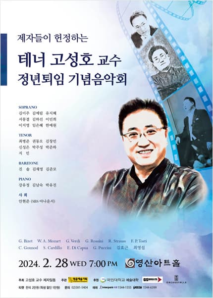 제자들이 헌정하는 테너 고성호 교수 정년퇴임 기념음악회