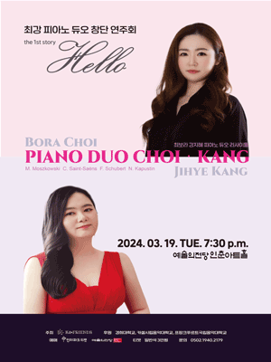 최강 피아노 듀오 창단 연주회