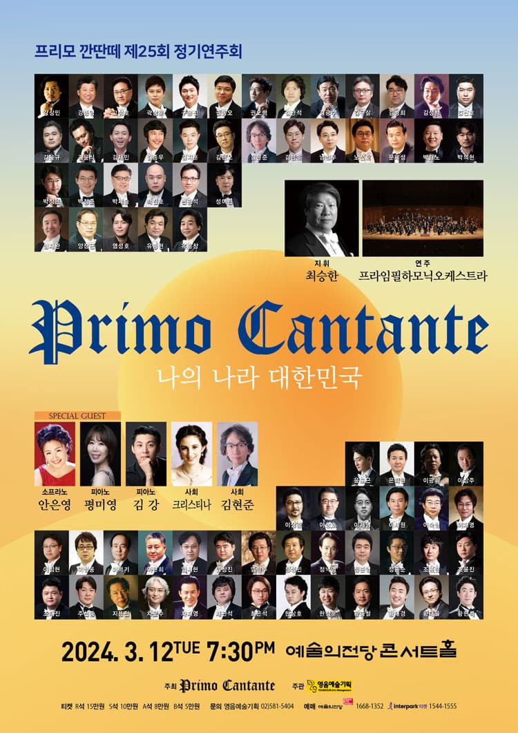 제25회 프리모 깐딴떼 정기연주회