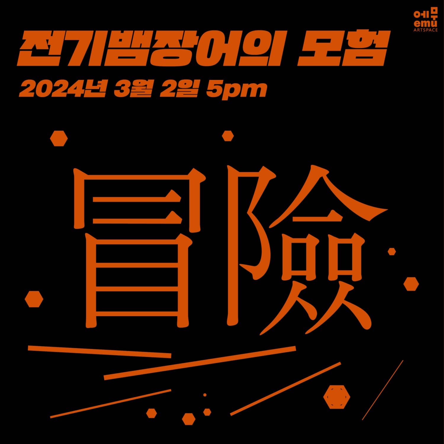 전기뱀장어 콘서트: 전기뱀장어의 모험