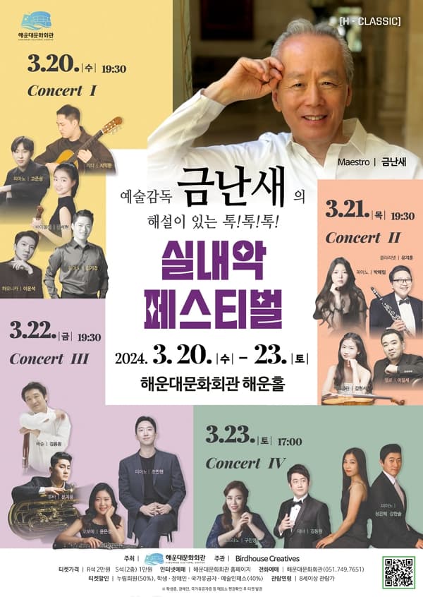 금난새의 해설이 있는 톡! 톡! Talk! 실내악 페스티벌, Concert I: 하모니카, 기타, 피아노, 바이올린