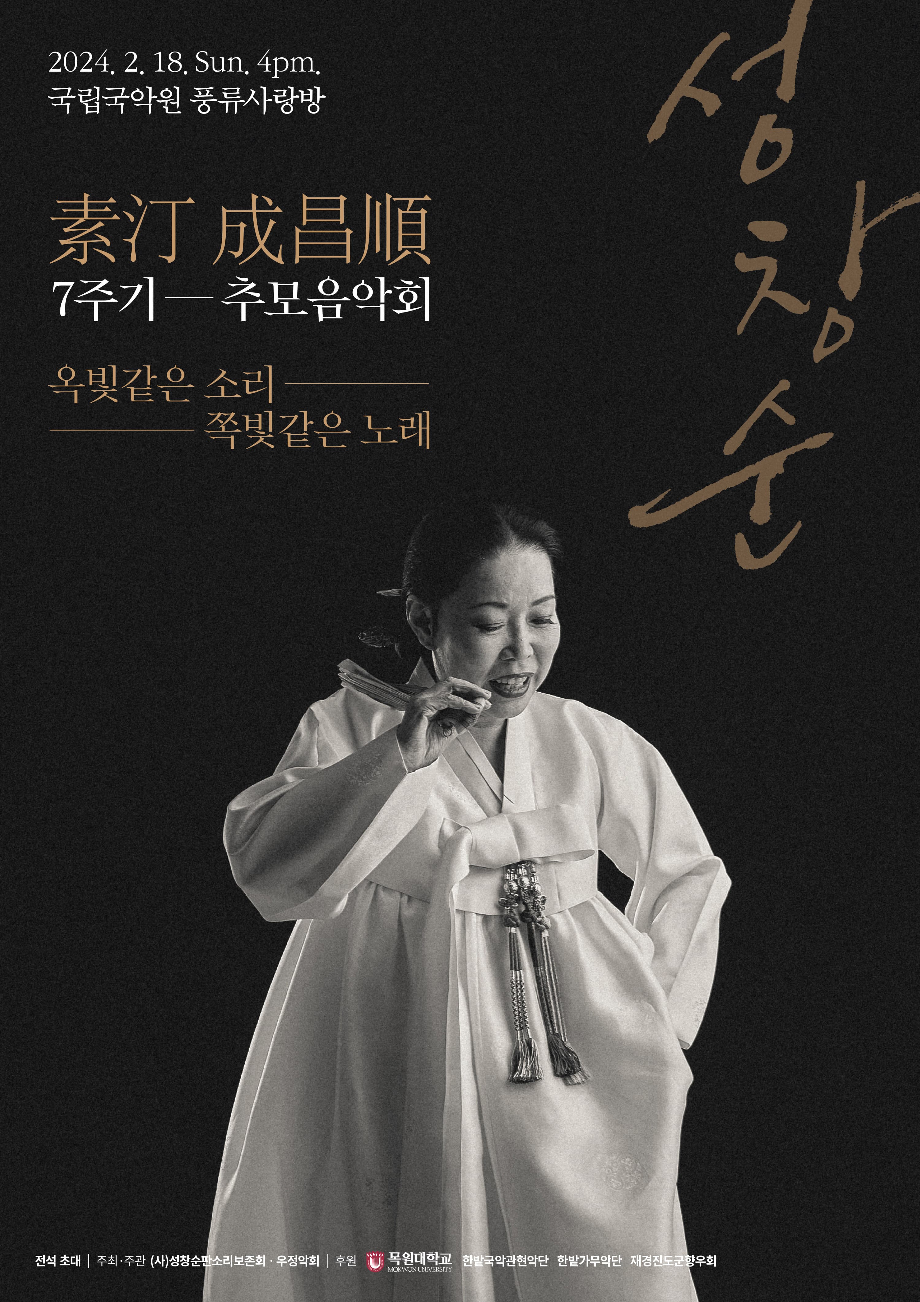 故 성창순 7주기 추모공연: 옥빛같은 소리, 쪽빛같은 노래