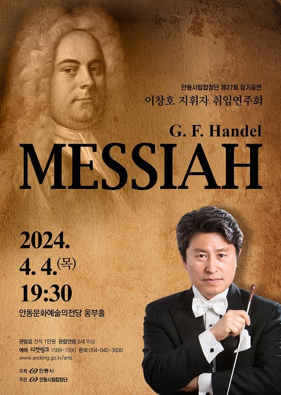 제27회 안동시립합창단 정기공연: G. F. Handel, MESSIAH