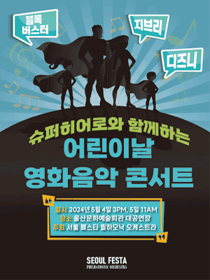 슈퍼히어로와 함께하는 어린이날 영화음악 콘서트 [울산]