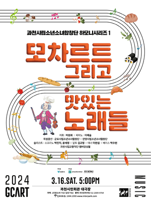 과천시립소년소녀합창단 하모니시리즈 1, 모차르트 그리고 맛있는 노래들 [과천]