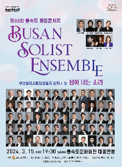 제93회 을숙도 명품콘서트: 부산솔리스트앙상블과 함께하는 봄이 내는 소리