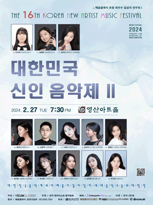 제16회 대한민국 신인 음악제 Ⅱ: 예음클래식 초청 우수 입상자 연주회
