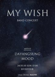 다양성 & Mood 밴드 콘서트: My Wish
