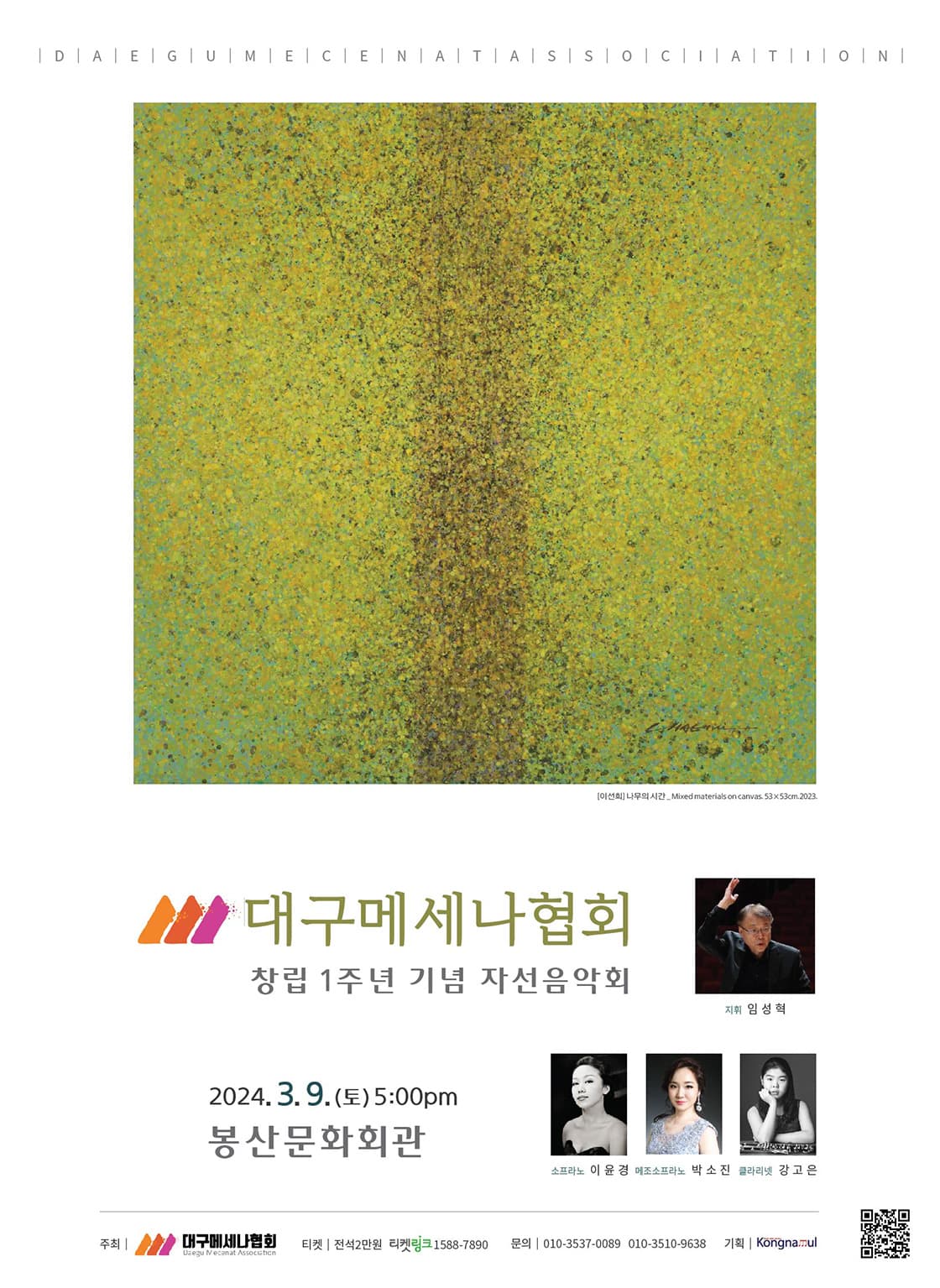 대구메세나협회 창립1주년 기념 자선음악회, 대구 클라리넷 앙상블