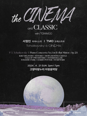 더 시네마 & 클래식 with 또모: 차이콥스키와 시네마 [고양]