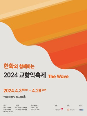 한화와 함께하는 교향악축제: The Wave, 서울시립교향악단 (4.19)