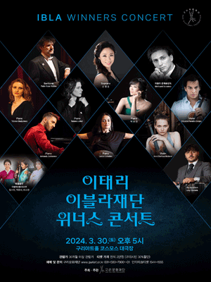 이태리 이블라재단 위너스 콘서트 [구리]