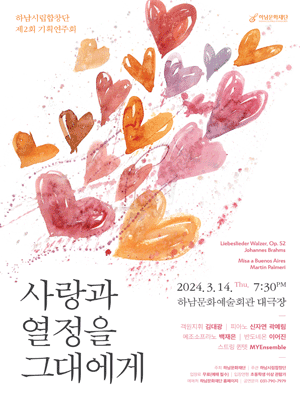 제2회 하남시립합창단 기획연주회