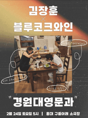 김장훈 X 블루코크와인 콘서트: 경원대영문과