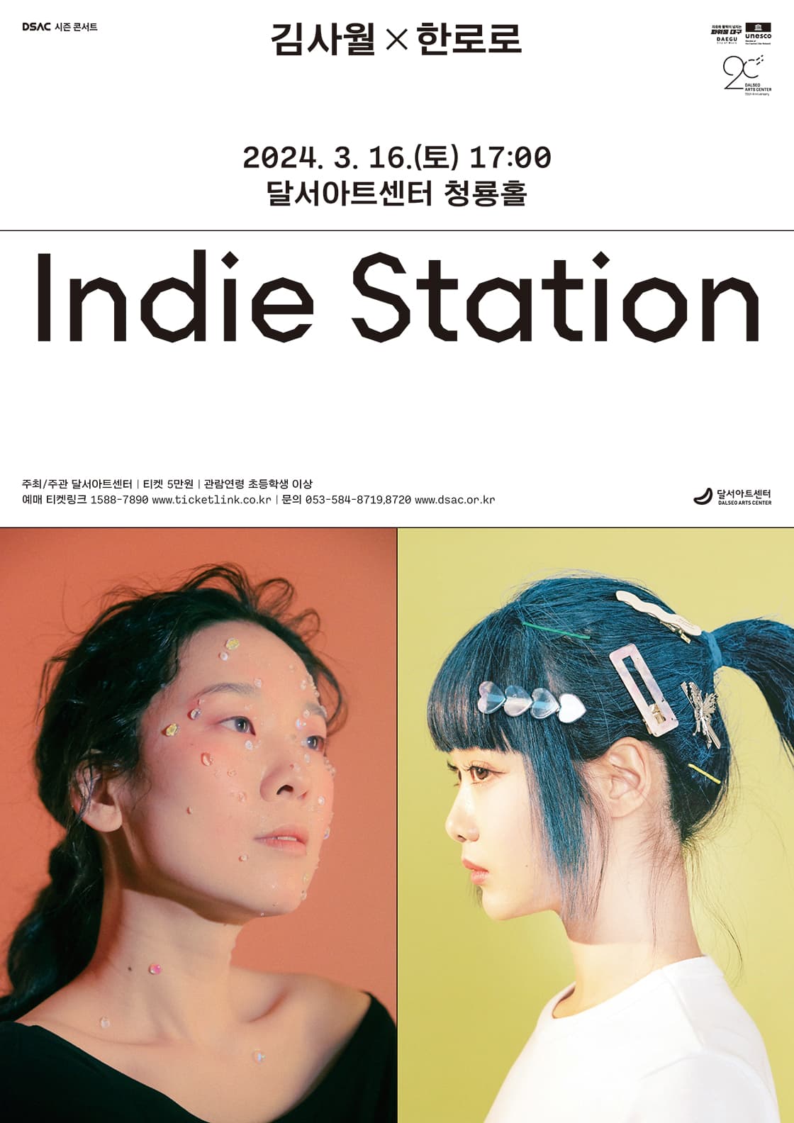 DSAC 시즌 콘서트, 인디 스테이션: 김사월 X 한로로 [대구]