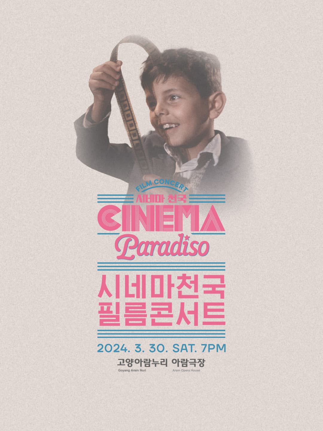 시네마천국 오리지널 필름 콘서트 [고양]
