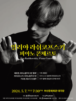 일리야 라쉬코프스키 피아노 콘체르토: 베토벤 & 차이코프스키 & 거슈윈 [부산]