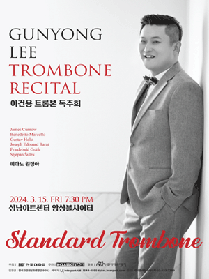 이건용 트롬본 독주회