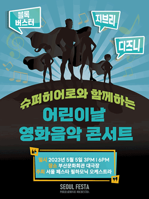 슈퍼히어로와 함께하는 어린이날 영화음악 콘서트 [부산]