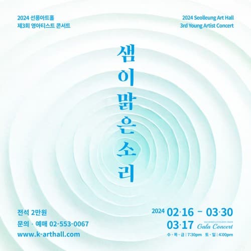 제3회 샘이맑은소리, 갈라콘서트: 2023 샘이맑은소리 우수공연자 선정 공연